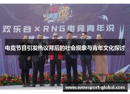 电竞节目引发热议背后的社会现象与青年文化探讨