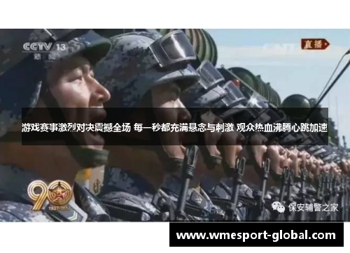 游戏赛事激烈对决震撼全场 每一秒都充满悬念与刺激 观众热血沸腾心跳加速