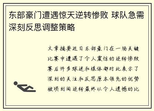 东部豪门遭遇惊天逆转惨败 球队急需深刻反思调整策略