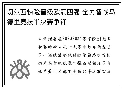 切尔西惊险晋级欧冠四强 全力备战马德里竞技半决赛争锋