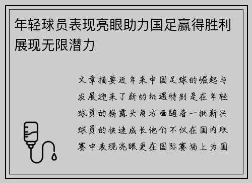 年轻球员表现亮眼助力国足赢得胜利展现无限潜力