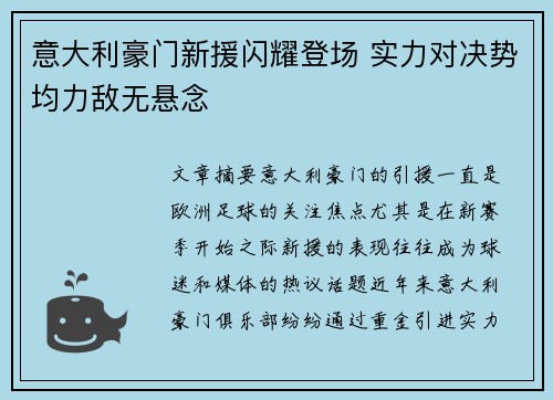 意大利豪门新援闪耀登场 实力对决势均力敌无悬念