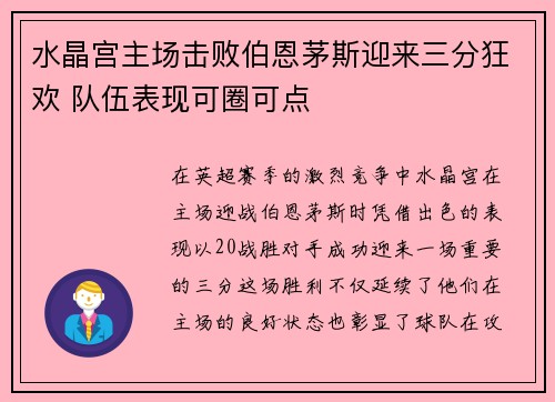 水晶宫主场击败伯恩茅斯迎来三分狂欢 队伍表现可圈可点