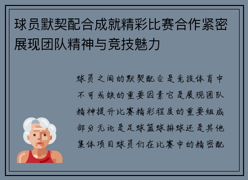 球员默契配合成就精彩比赛合作紧密展现团队精神与竞技魅力