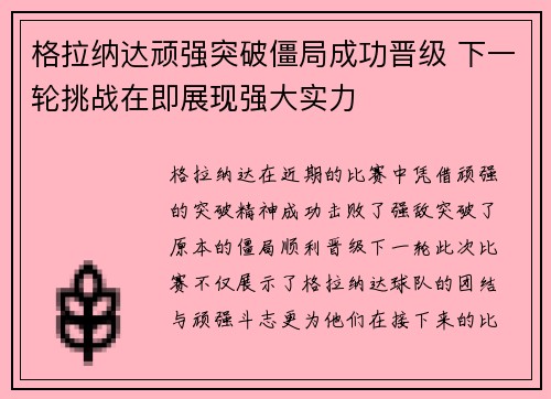 格拉纳达顽强突破僵局成功晋级 下一轮挑战在即展现强大实力
