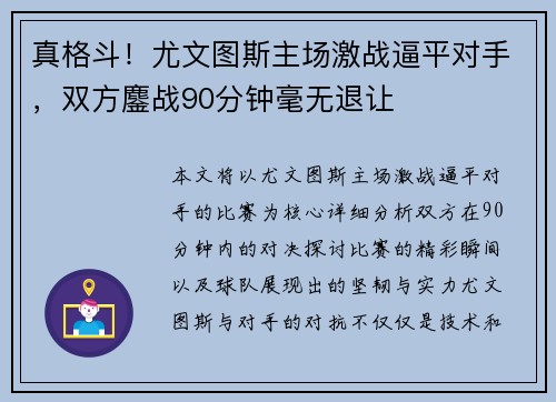真格斗！尤文图斯主场激战逼平对手，双方鏖战90分钟毫无退让