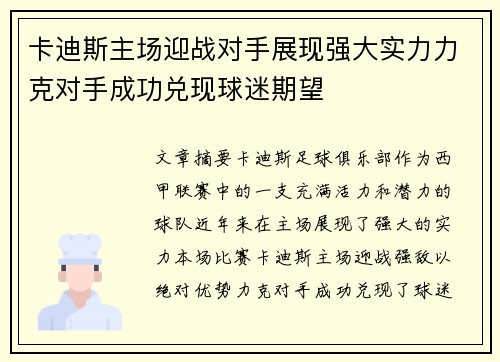 卡迪斯主场迎战对手展现强大实力力克对手成功兑现球迷期望