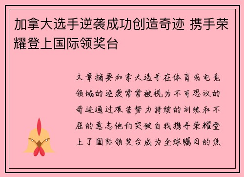 加拿大选手逆袭成功创造奇迹 携手荣耀登上国际领奖台