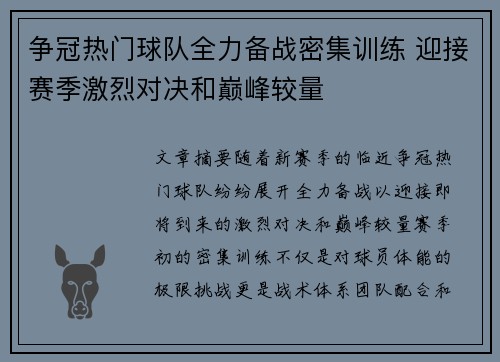 争冠热门球队全力备战密集训练 迎接赛季激烈对决和巅峰较量