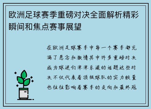 欧洲足球赛季重磅对决全面解析精彩瞬间和焦点赛事展望
