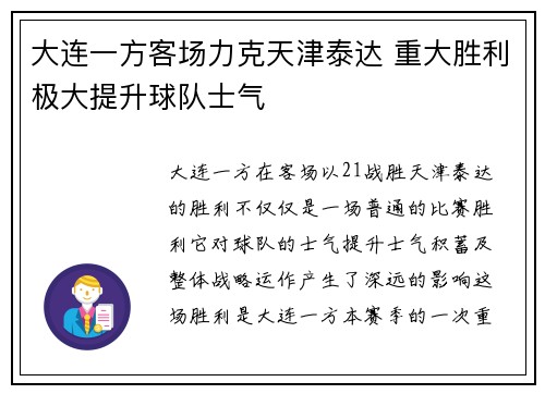 大连一方客场力克天津泰达 重大胜利极大提升球队士气