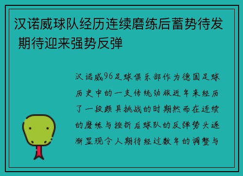 汉诺威球队经历连续磨练后蓄势待发 期待迎来强势反弹