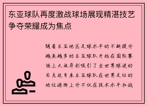 东亚球队再度激战球场展现精湛技艺争夺荣耀成为焦点