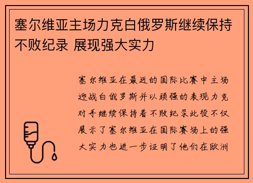 塞尔维亚主场力克白俄罗斯继续保持不败纪录 展现强大实力