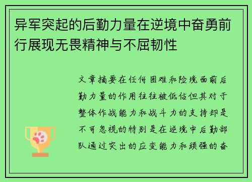 异军突起的后勤力量在逆境中奋勇前行展现无畏精神与不屈韧性