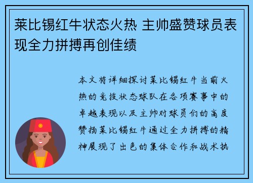 莱比锡红牛状态火热 主帅盛赞球员表现全力拼搏再创佳绩