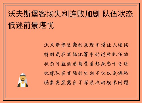沃夫斯堡客场失利连败加剧 队伍状态低迷前景堪忧