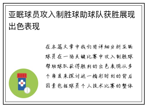 亚眠球员攻入制胜球助球队获胜展现出色表现