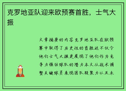 克罗地亚队迎来欧预赛首胜，士气大振