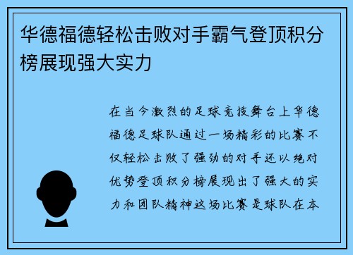 华德福德轻松击败对手霸气登顶积分榜展现强大实力