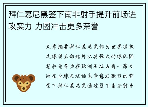 拜仁慕尼黑签下南非射手提升前场进攻实力 力图冲击更多荣誉