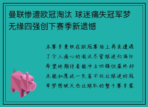 曼联惨遭欧冠淘汰 球迷痛失冠军梦 无缘四强创下赛季新遗憾