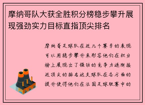 摩纳哥队大获全胜积分榜稳步攀升展现强劲实力目标直指顶尖排名