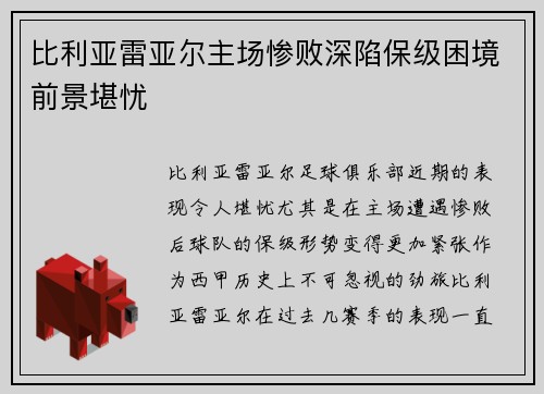 比利亚雷亚尔主场惨败深陷保级困境前景堪忧