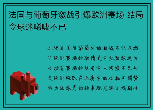 法国与葡萄牙激战引爆欧洲赛场 结局令球迷唏嘘不已
