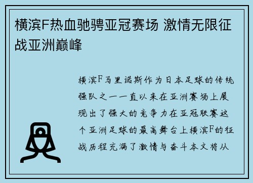 横滨F热血驰骋亚冠赛场 激情无限征战亚洲巅峰