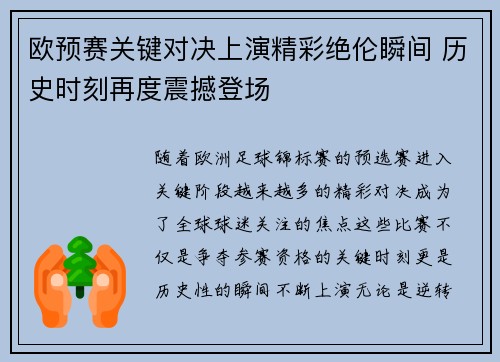 欧预赛关键对决上演精彩绝伦瞬间 历史时刻再度震撼登场