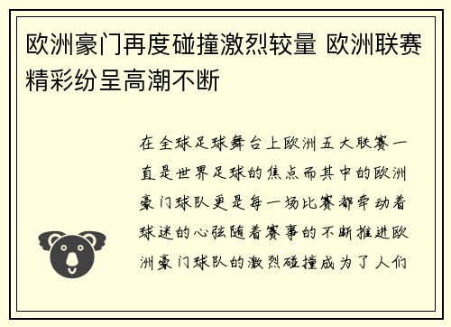 欧洲豪门再度碰撞激烈较量 欧洲联赛精彩纷呈高潮不断