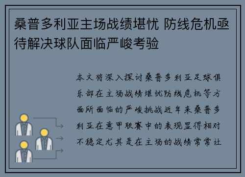 桑普多利亚主场战绩堪忧 防线危机亟待解决球队面临严峻考验