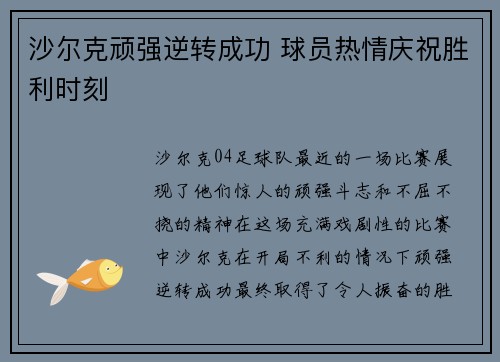 沙尔克顽强逆转成功 球员热情庆祝胜利时刻