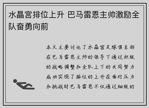 水晶宫排位上升 巴马雷恩主帅激励全队奋勇向前