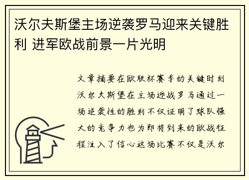 沃尔夫斯堡主场逆袭罗马迎来关键胜利 进军欧战前景一片光明
