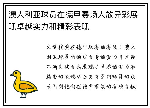 澳大利亚球员在德甲赛场大放异彩展现卓越实力和精彩表现