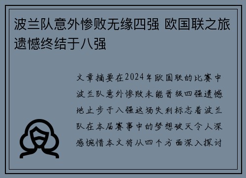 波兰队意外惨败无缘四强 欧国联之旅遗憾终结于八强