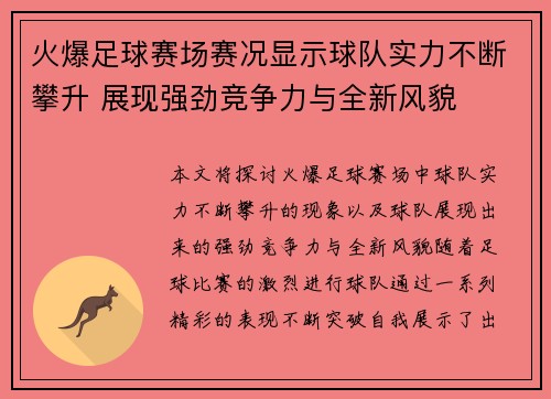 火爆足球赛场赛况显示球队实力不断攀升 展现强劲竞争力与全新风貌