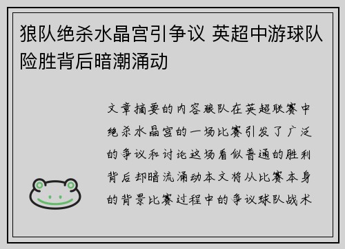 狼队绝杀水晶宫引争议 英超中游球队险胜背后暗潮涌动