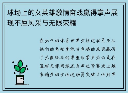 球场上的女英雄激情奋战赢得掌声展现不屈风采与无限荣耀