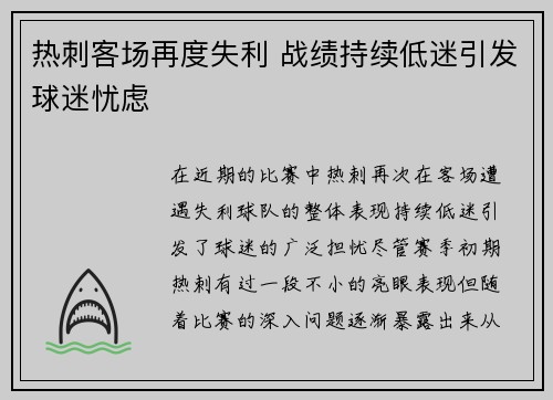 热刺客场再度失利 战绩持续低迷引发球迷忧虑