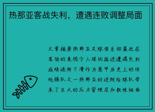 热那亚客战失利，遭遇连败调整局面