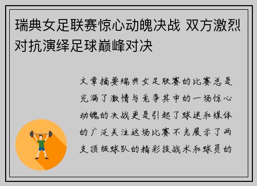 瑞典女足联赛惊心动魄决战 双方激烈对抗演绎足球巅峰对决