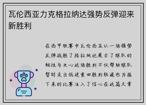 瓦伦西亚力克格拉纳达强势反弹迎来新胜利
