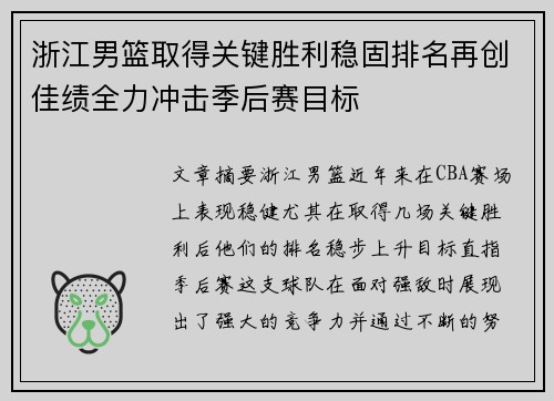 浙江男篮取得关键胜利稳固排名再创佳绩全力冲击季后赛目标