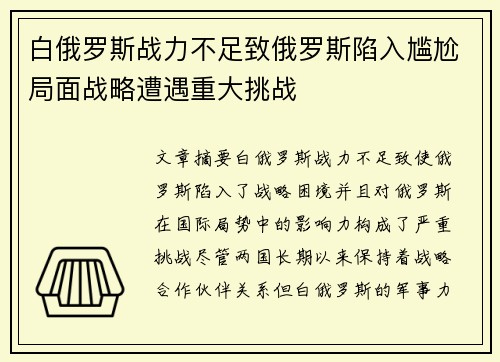 白俄罗斯战力不足致俄罗斯陷入尴尬局面战略遭遇重大挑战