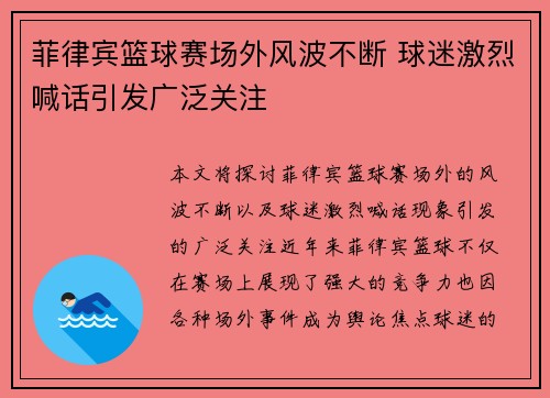 菲律宾篮球赛场外风波不断 球迷激烈喊话引发广泛关注