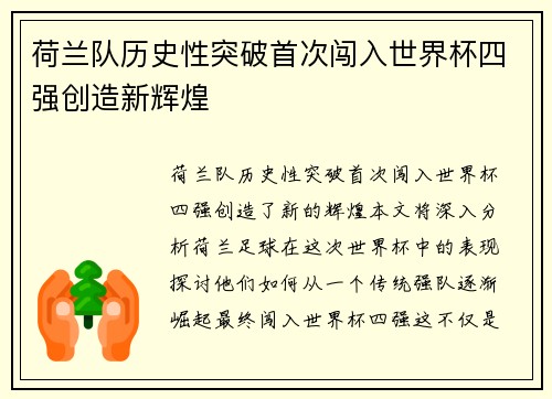 荷兰队历史性突破首次闯入世界杯四强创造新辉煌