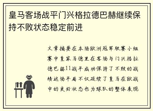 皇马客场战平门兴格拉德巴赫继续保持不败状态稳定前进